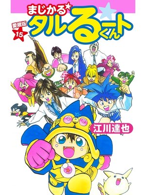 cover image of まじかる☆タルるートくん　愛蔵版　15